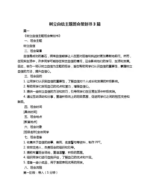 树立自信主题班会策划书3篇