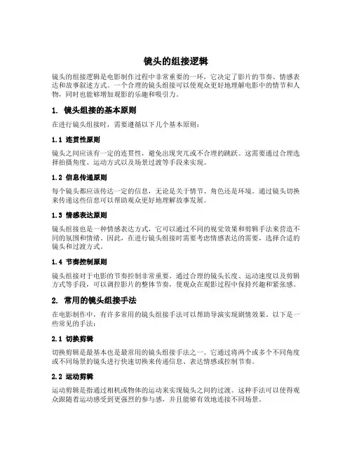 镜头的组接逻辑