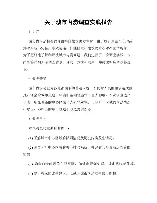 关于城市内涝调查实践报告