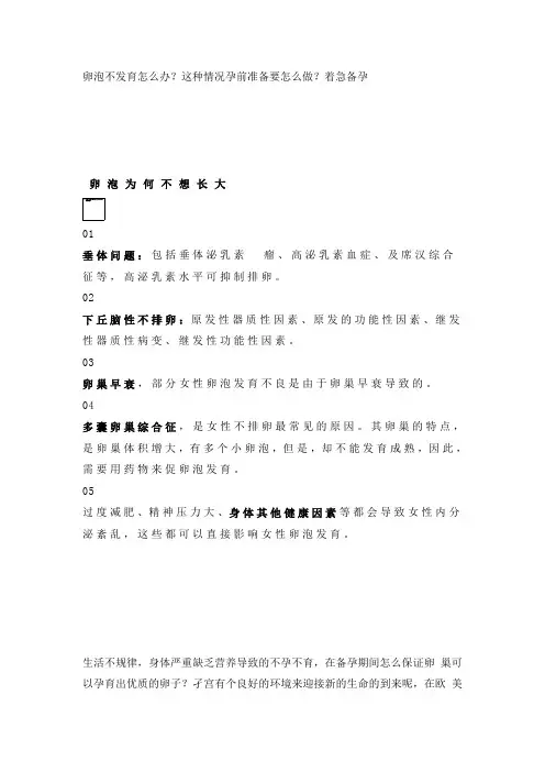 卵泡不发育怎么办？这种情况孕前准备要怎么做？着急备孕