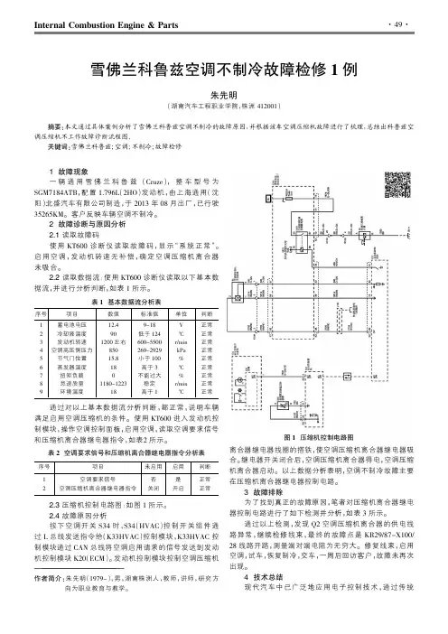 雪佛兰科鲁兹空调不制冷故障检修1例