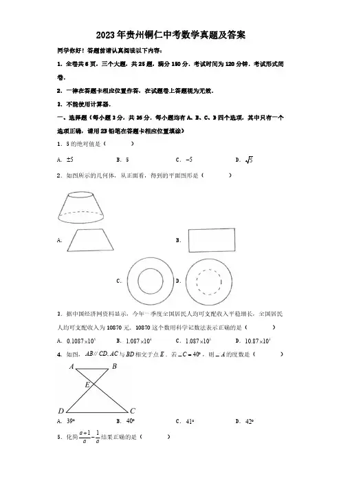 2023年贵州铜仁中考数学真题及答案