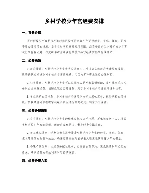 乡村学校少年宫经费安排