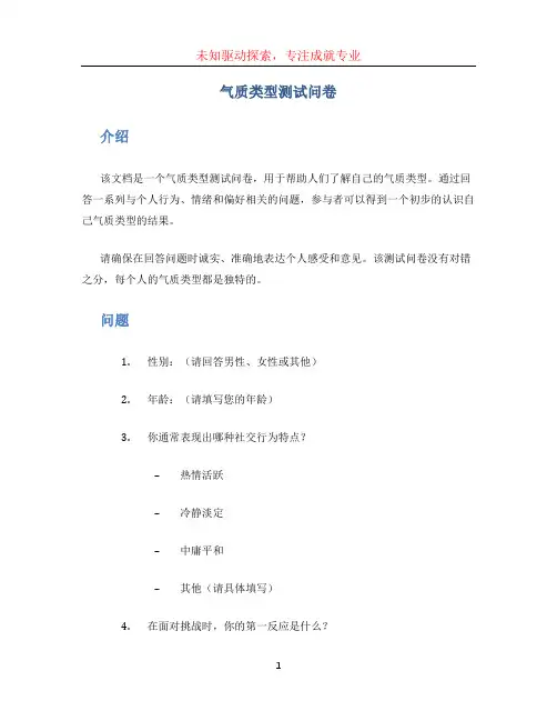 气质类型测试问卷