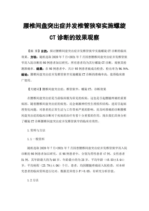 腰椎间盘突出症并发椎管狭窄实施螺旋CT诊断的效果观察