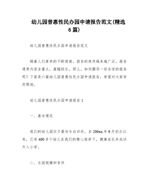 幼儿园普惠性民办园申请报告范文(精选6篇)