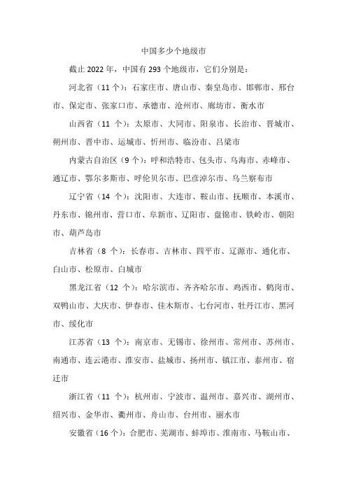 中国多少个地级市