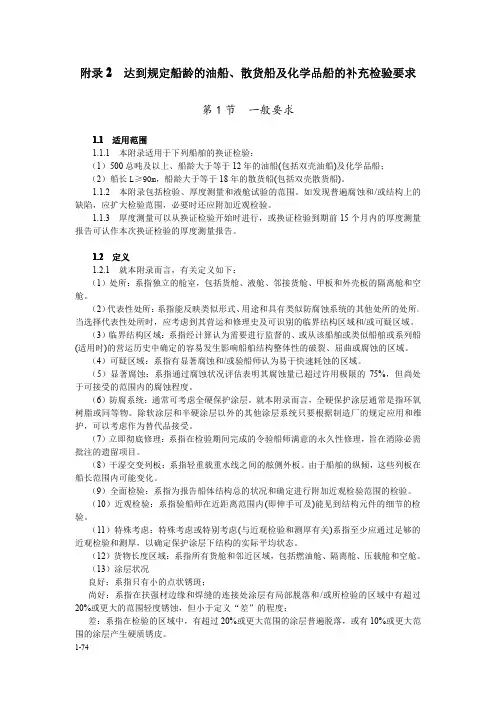 达到规定船龄的油船、散货船及化学品船的补充检验要求