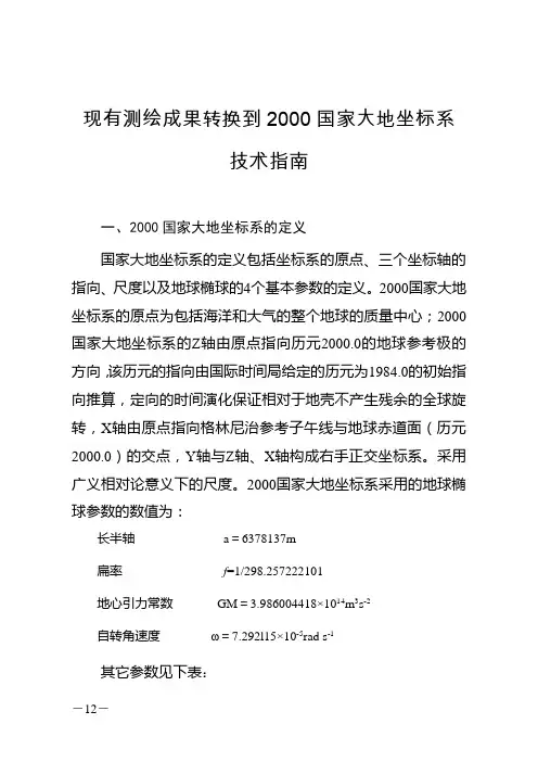 测绘成果转换到2000国家大地坐标系技术指南