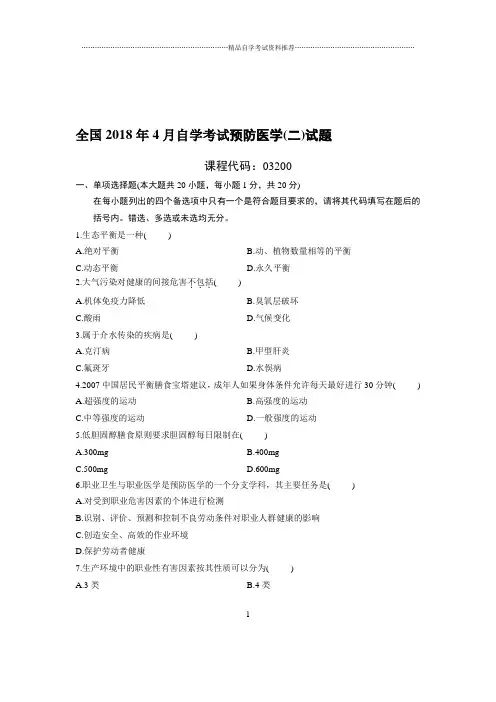 4月全国自考预防医学(二)试题及答案解析