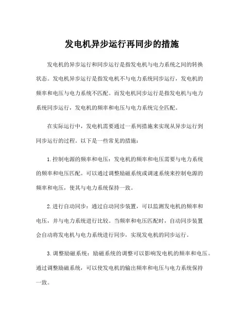 发电机异步运行再同步的措施
