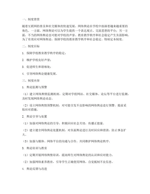 学校网络舆论应对制度