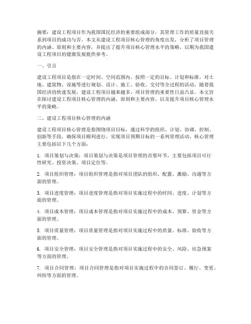 建设工程项目核心管理