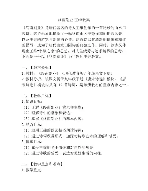 终南别业 王维教案