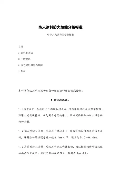 防火涂料防火性能分级标准