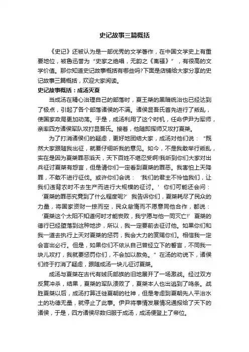 史记故事三篇概括