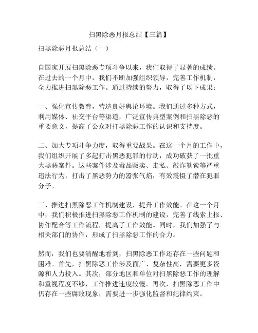 扫黑除恶月报总结【三篇】