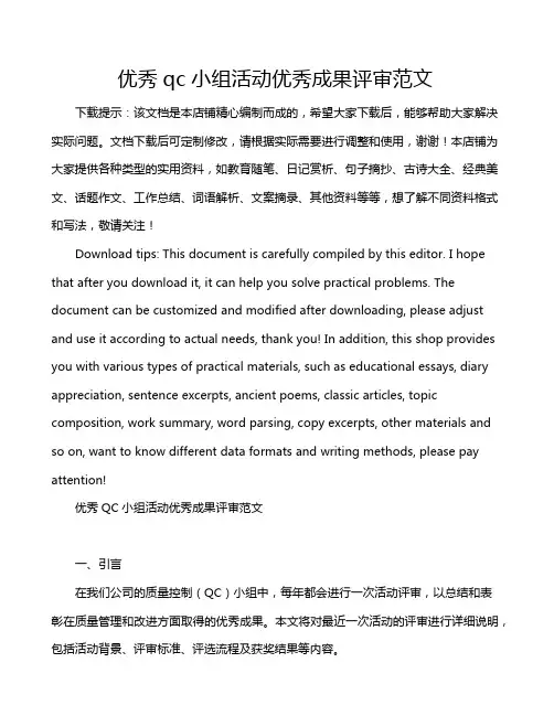 优秀qc小组活动优秀成果评审范文
