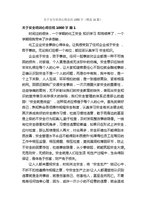 关于安全培训心得总结1000字（精选16篇）