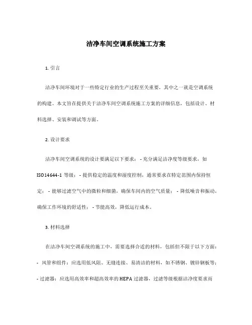 洁净车间空调系统施工方案