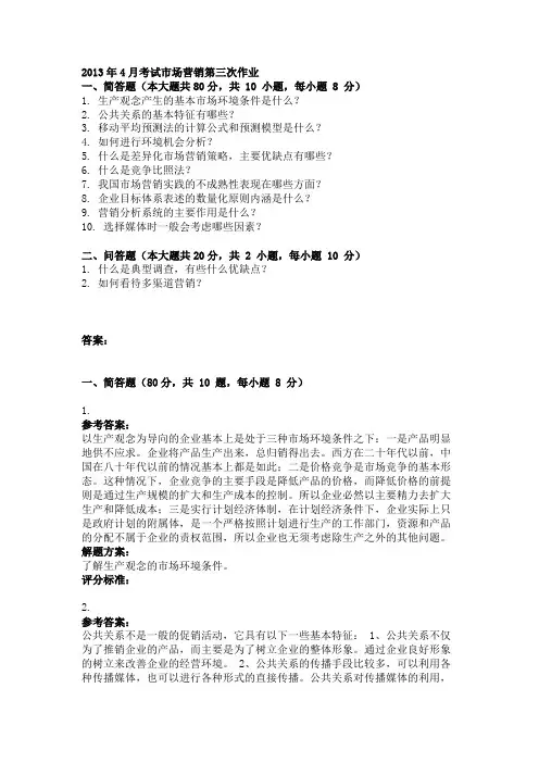 2013年4月考试市场营销第三次作业