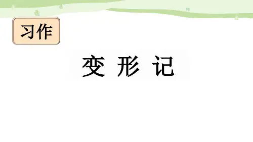 习作《变形记》PPT优秀课件