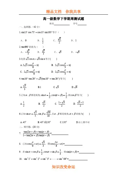 高一级数学下学期周测试题