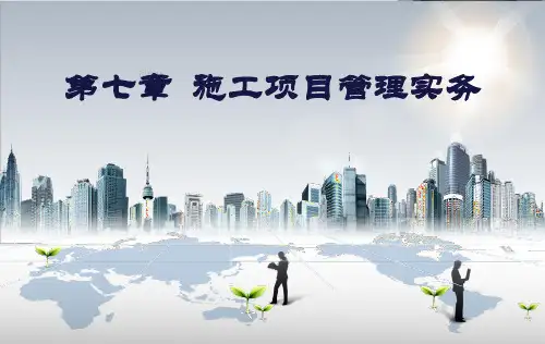 工程项目管理第七章