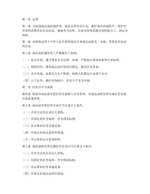 成品油流通管理规章制度范本