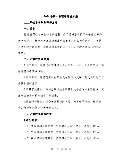 2024年镇小学职称评聘方案(3篇)