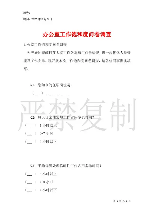 办公室工作饱和度问卷调查