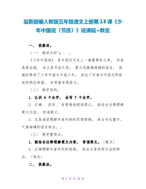 最新部编人教版五年级语文上册第13课《少年中国说(节选)》说课稿+教案