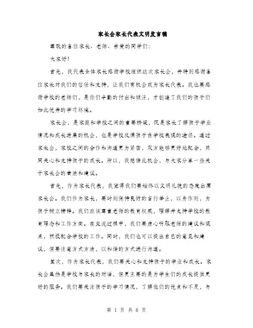 家长会家长代表文明发言稿（三篇）