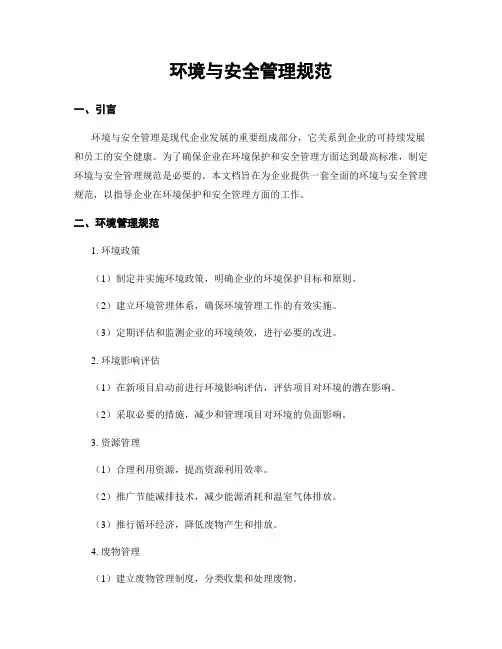 环境与安全管理规范