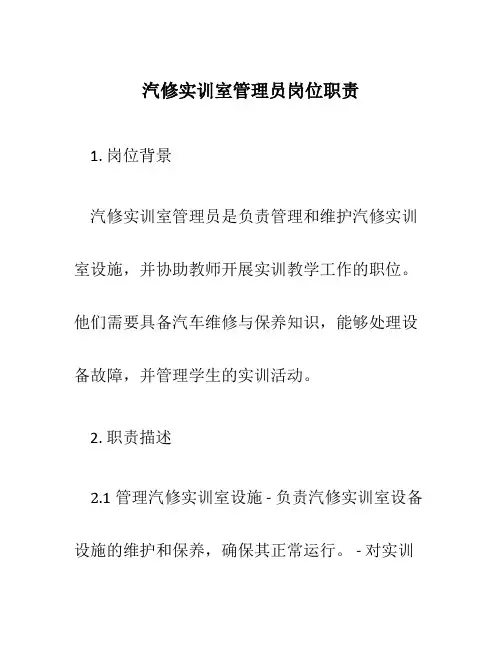 汽修实训室管理员岗位职责
