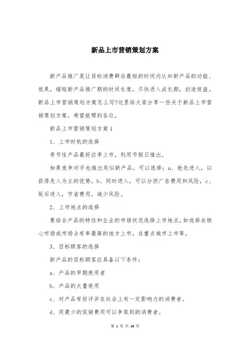 新品上市营销策划方案
