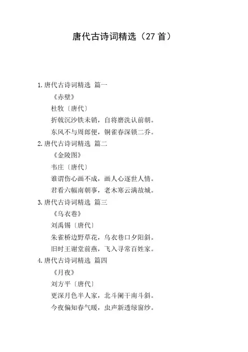 唐代古诗词精选(27首)