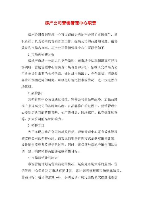 房产公司营销管理中心职责