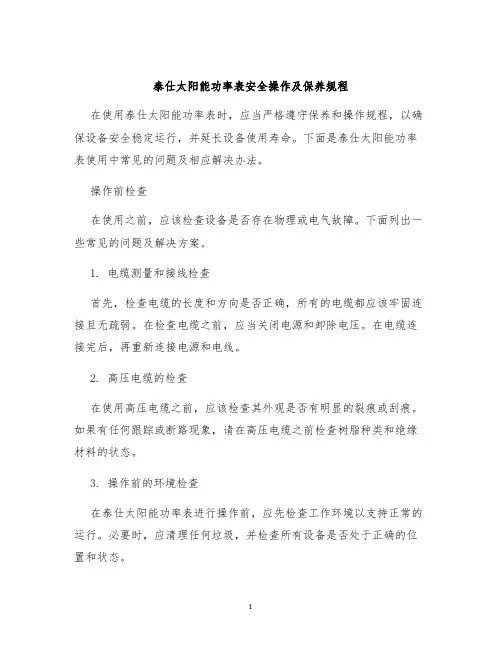 泰仕太阳能功率表安全操作及保养规程