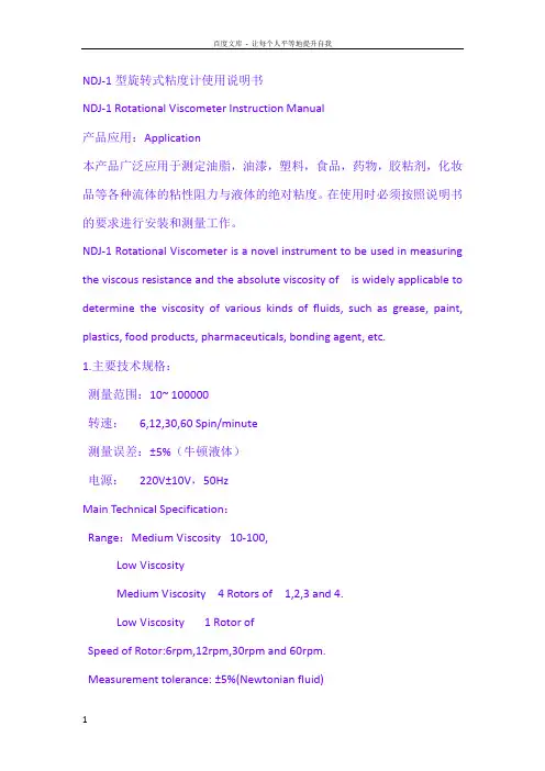 NDJ1型旋转式粘度计使用说明书