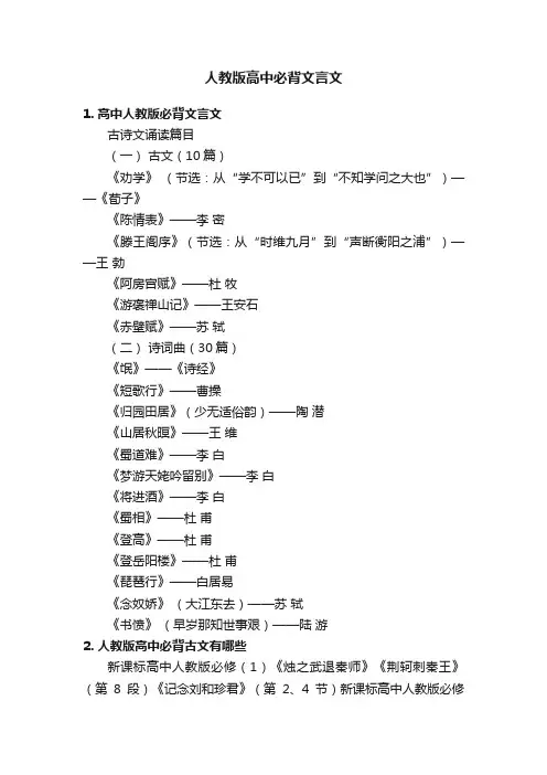 人教版高中必背文言文