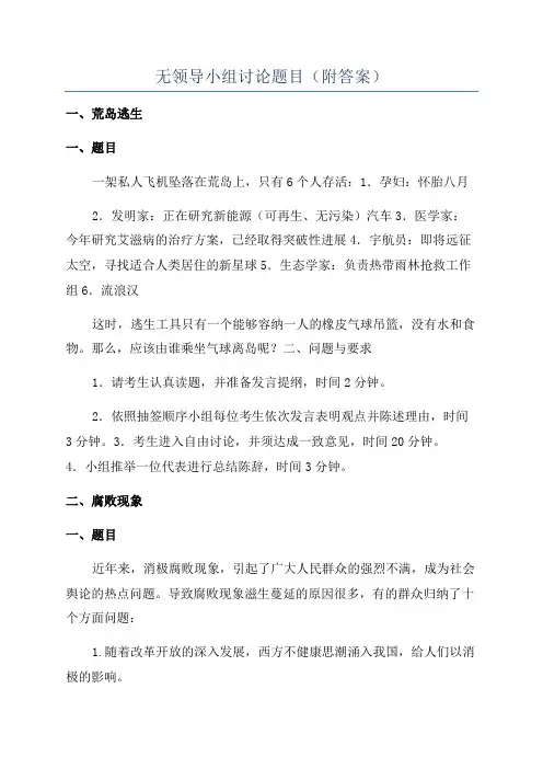 无领导小组讨论题目(附答案)