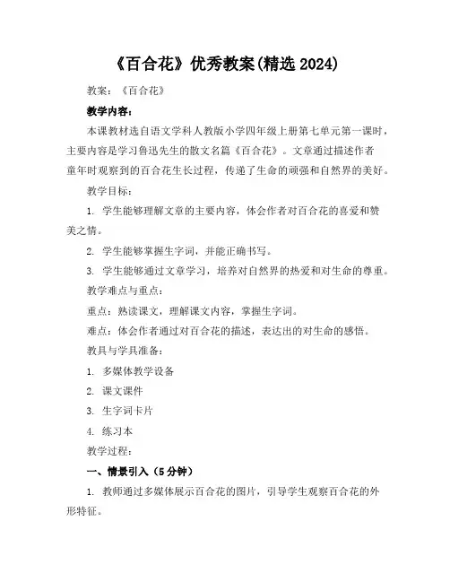 《百合花》优秀教案(精选2024)