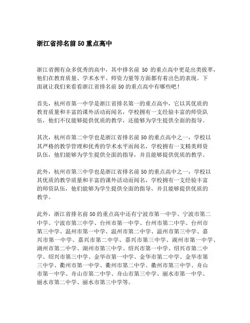 浙江省排名前50重点高中