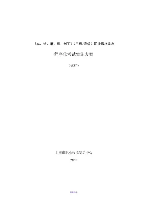 车、铣、磨、镗、刨工三级高级职业资格鉴定