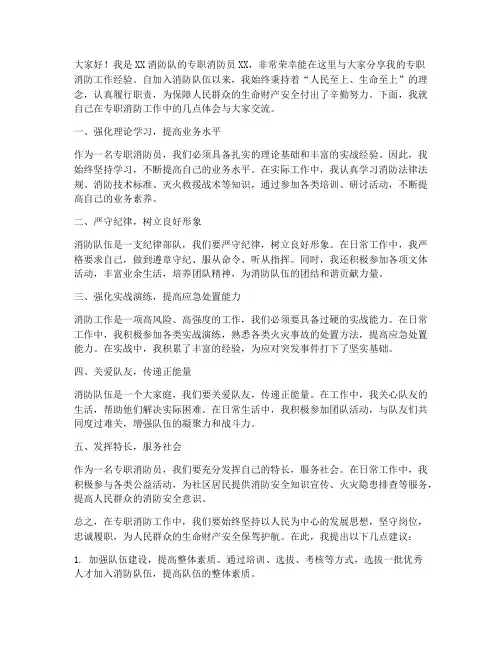 专职消防经验交流发言稿