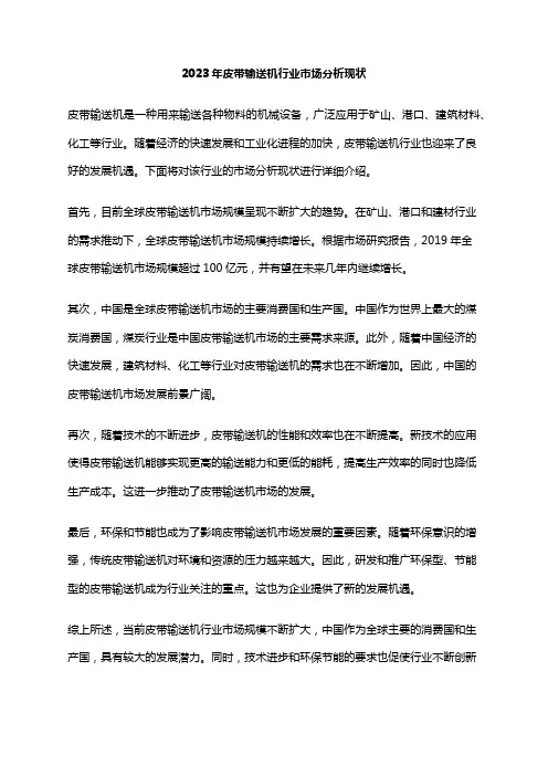 2023年皮带输送机行业市场分析现状