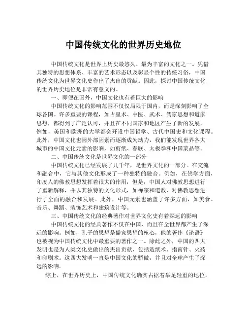 中国传统文化的世界历史地位