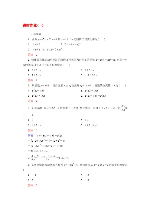 高中数学选修2-2各章节配套课时作业及答案详解