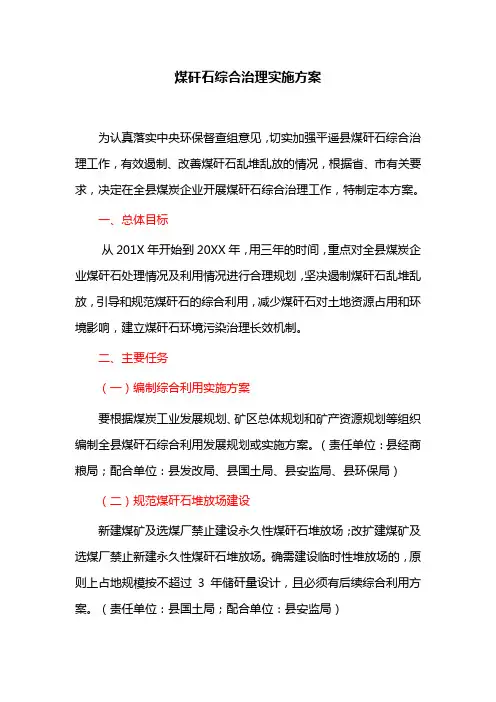 煤矸石综合治理实施方案